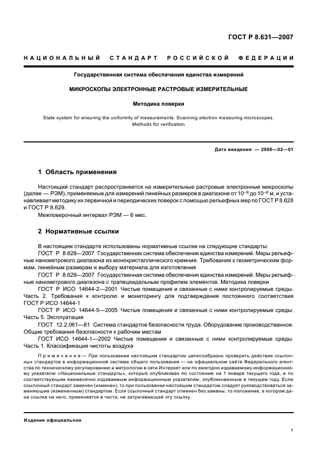 ГОСТ Р 8.631-2007 Государственная система обеспечения единства измерений. Микроскопы электронные растровые измерительные. Методика поверки (фото 4 из 11)