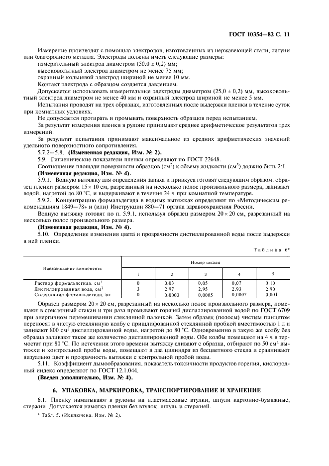 ГОСТ 10354-82 Пленка полиэтиленовая. Технические условия (фото 12 из 23)
