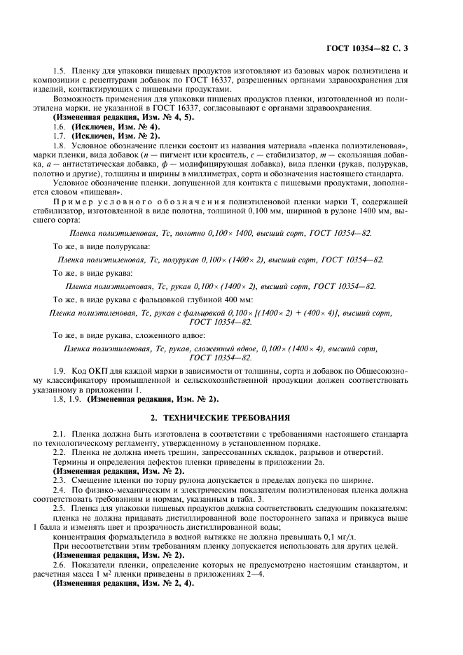 ГОСТ 10354-82 Пленка полиэтиленовая. Технические условия (фото 4 из 23)