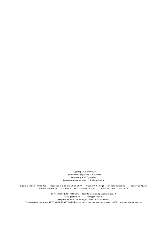 ГОСТ Р 52733-2007 Атмосферный воздух. Определение диоксида серы. Ультрафиолетовый флуоресцентный метод (фото 16 из 16)