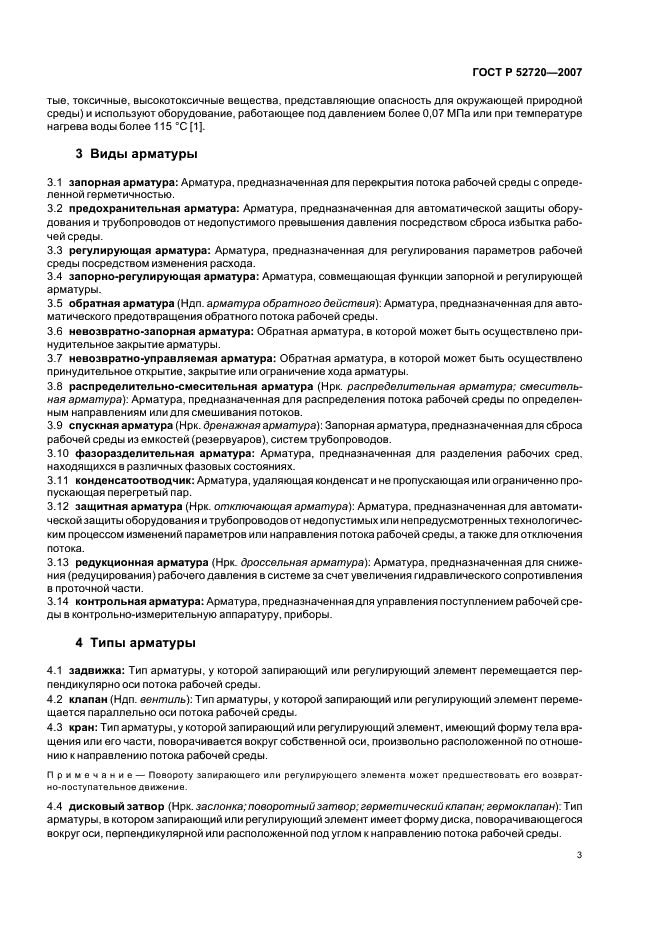 ГОСТ Р 52720-2007 Арматура трубопроводная. Термины и определения (фото 7 из 20)