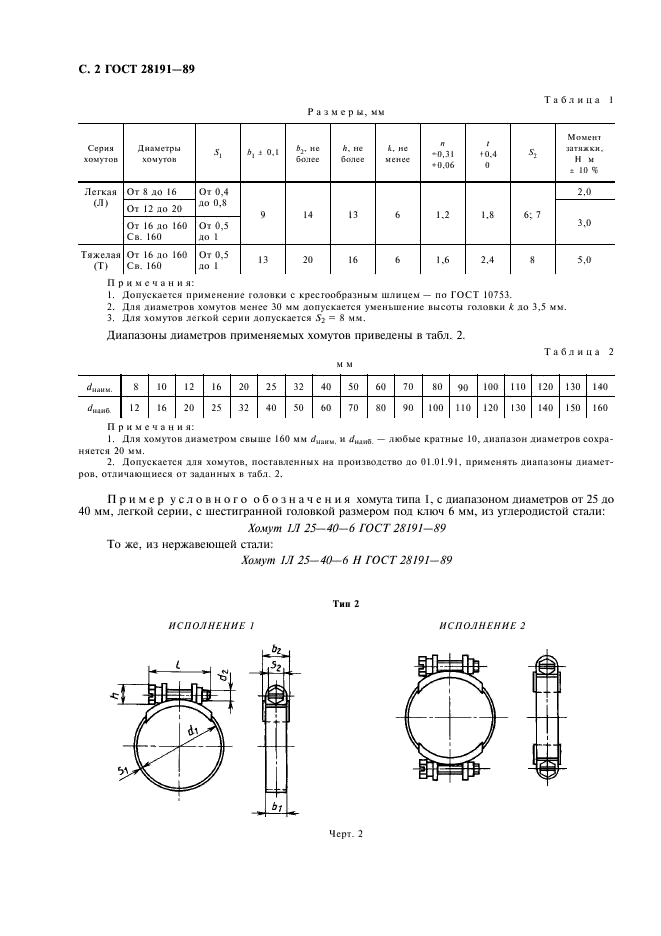 ГОСТ 28191-89 Хомуты зажимные для рукавов. Технические условия (фото 3 из 11)
