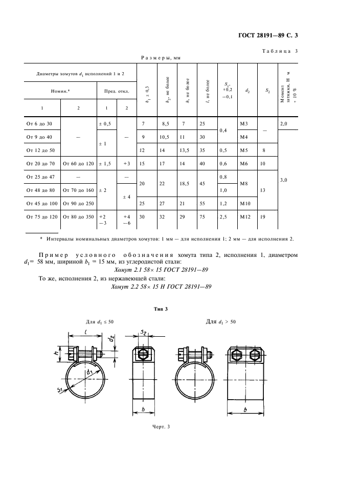 ГОСТ 28191-89 Хомуты зажимные для рукавов. Технические условия (фото 4 из 11)