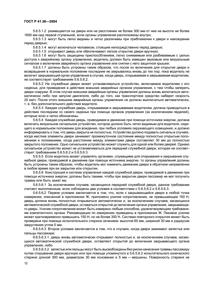 ГОСТ Р 41.36-2004 Единообразные предписания, касающиеся сертификации пассажирских транспортных средств большой вместимости в отношении общей конструкции (фото 15 из 45)