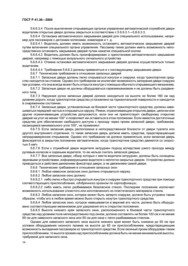 ГОСТ Р 41.36-2004 Единообразные предписания, касающиеся сертификации пассажирских транспортных средств большой вместимости в отношении общей конструкции (фото 17 из 45)