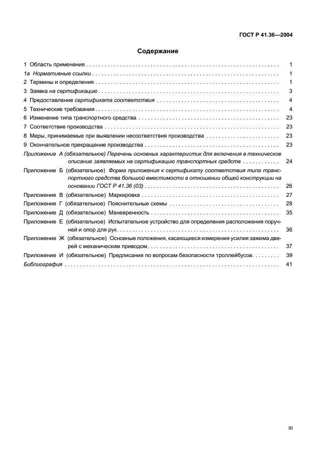 ГОСТ Р 41.36-2004 Единообразные предписания, касающиеся сертификации пассажирских транспортных средств большой вместимости в отношении общей конструкции (фото 3 из 45)