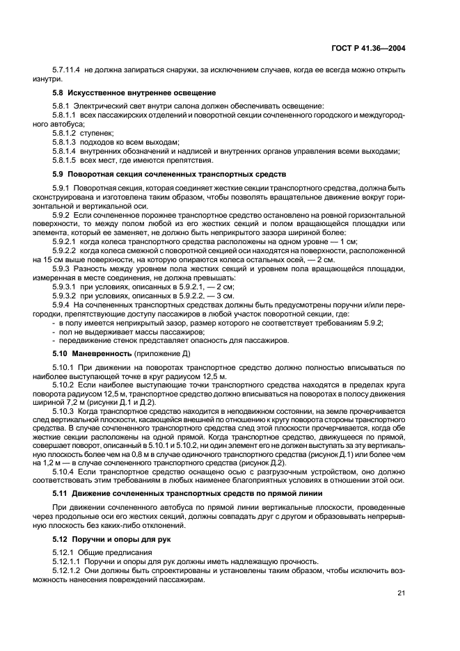 ГОСТ Р 41.36-2004 Единообразные предписания, касающиеся сертификации пассажирских транспортных средств большой вместимости в отношении общей конструкции (фото 24 из 45)