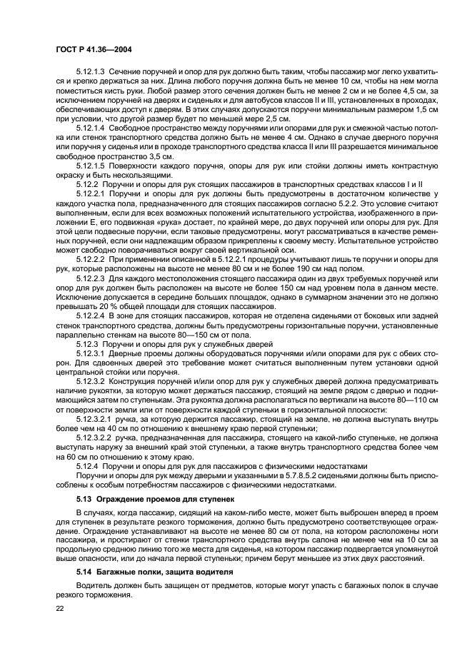 ГОСТ Р 41.36-2004 Единообразные предписания, касающиеся сертификации пассажирских транспортных средств большой вместимости в отношении общей конструкции (фото 25 из 45)