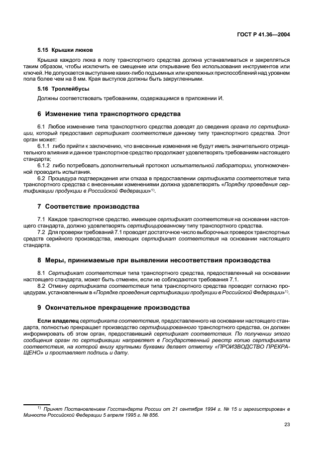 ГОСТ Р 41.36-2004 Единообразные предписания, касающиеся сертификации пассажирских транспортных средств большой вместимости в отношении общей конструкции (фото 26 из 45)