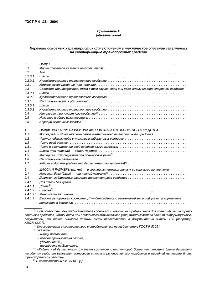 ГОСТ Р 41.36-2004 Единообразные предписания, касающиеся сертификации пассажирских транспортных средств большой вместимости в отношении общей конструкции (фото 27 из 45)
