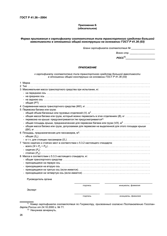 ГОСТ Р 41.36-2004 Единообразные предписания, касающиеся сертификации пассажирских транспортных средств большой вместимости в отношении общей конструкции (фото 29 из 45)