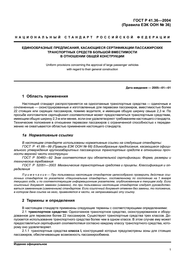 ГОСТ Р 41.36-2004 Единообразные предписания, касающиеся сертификации пассажирских транспортных средств большой вместимости в отношении общей конструкции (фото 4 из 45)
