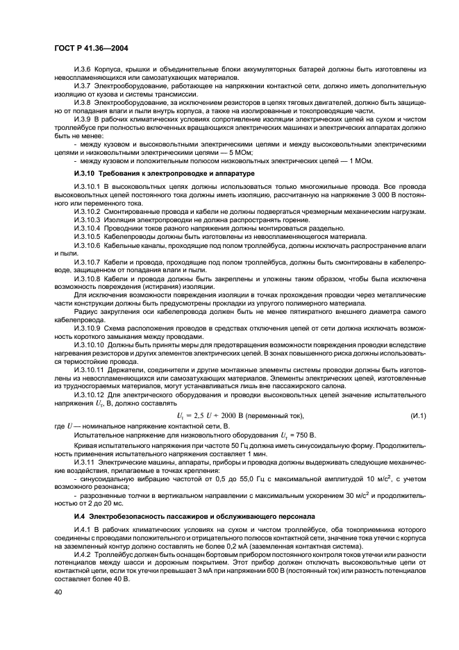ГОСТ Р 41.36-2004 Единообразные предписания, касающиеся сертификации пассажирских транспортных средств большой вместимости в отношении общей конструкции (фото 43 из 45)