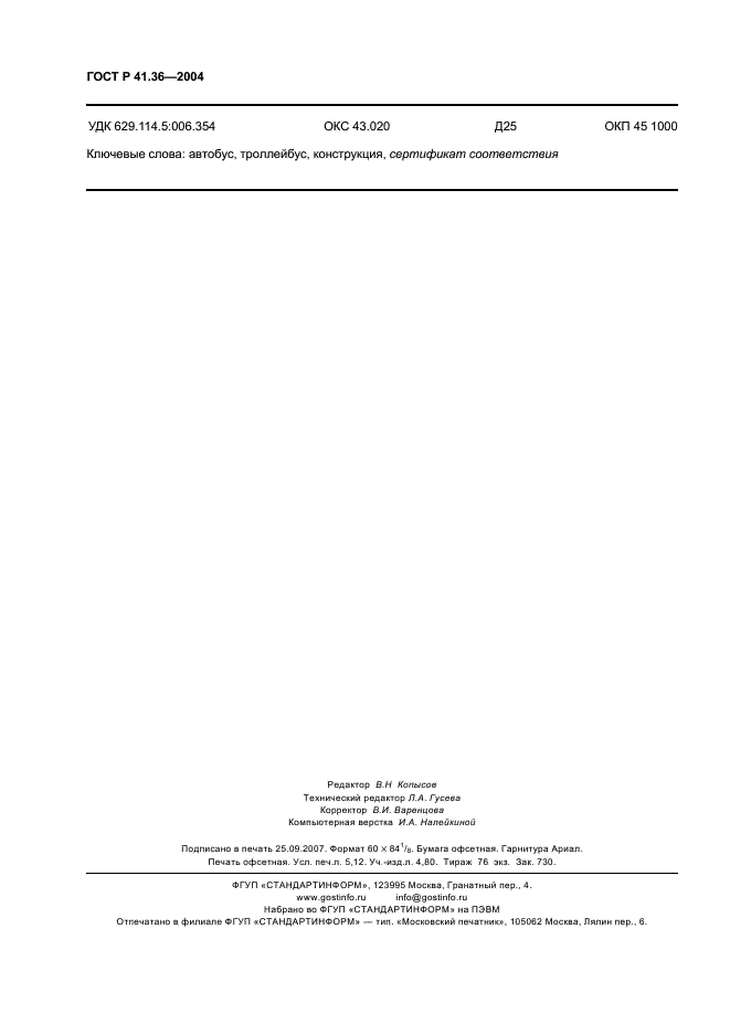 ГОСТ Р 41.36-2004 Единообразные предписания, касающиеся сертификации пассажирских транспортных средств большой вместимости в отношении общей конструкции (фото 45 из 45)