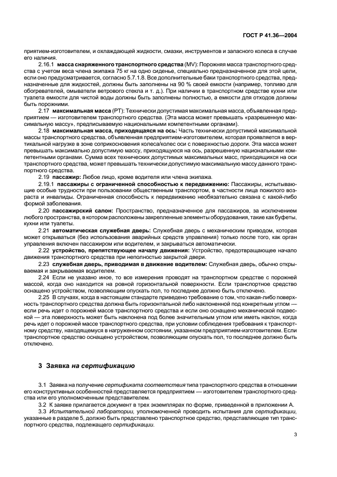 ГОСТ Р 41.36-2004 Единообразные предписания, касающиеся сертификации пассажирских транспортных средств большой вместимости в отношении общей конструкции (фото 6 из 45)