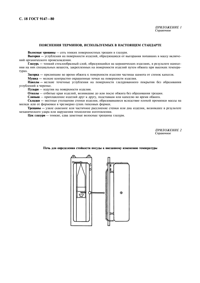 ГОСТ 9147-80 Посуда и оборудование лабораторные фарфоровые. Технические условия (фото 20 из 20)
