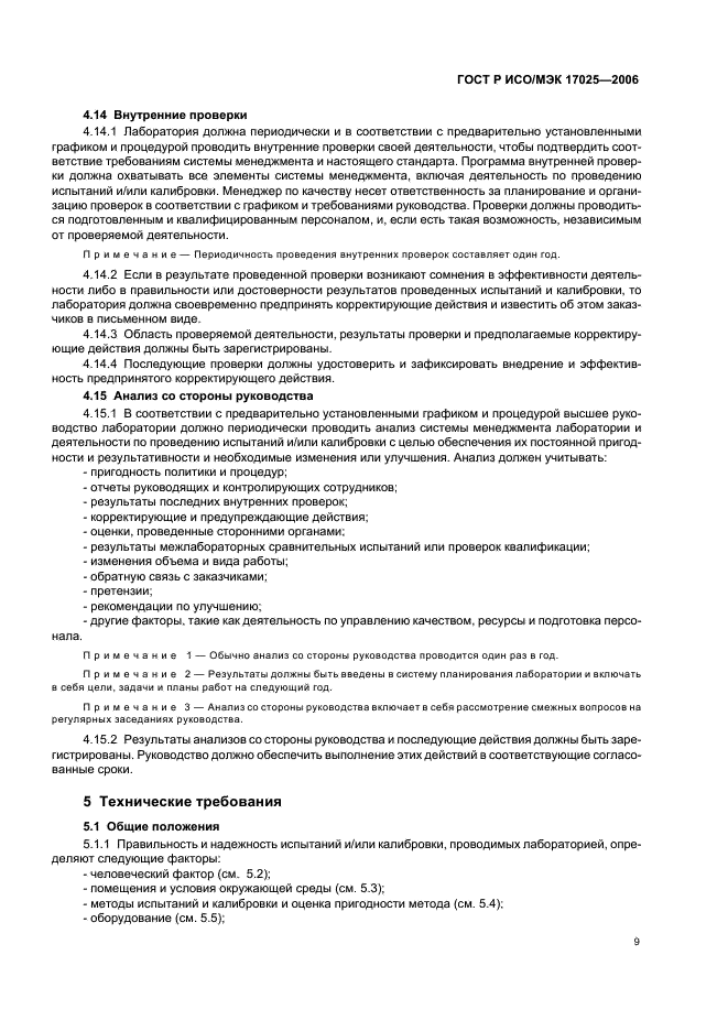 ГОСТ Р ИСО/МЭК 17025-2006 Общие требования к компетентности испытательных и калибровочных лабораторий (фото 14 из 31)