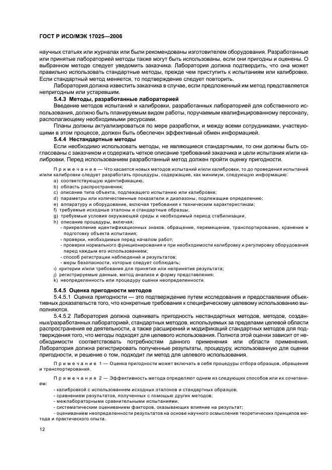ГОСТ Р ИСО/МЭК 17025-2006 Общие требования к компетентности испытательных и калибровочных лабораторий (фото 17 из 31)