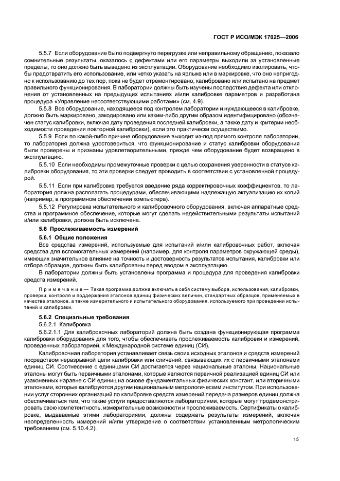 ГОСТ Р ИСО/МЭК 17025-2006 Общие требования к компетентности испытательных и калибровочных лабораторий (фото 20 из 31)