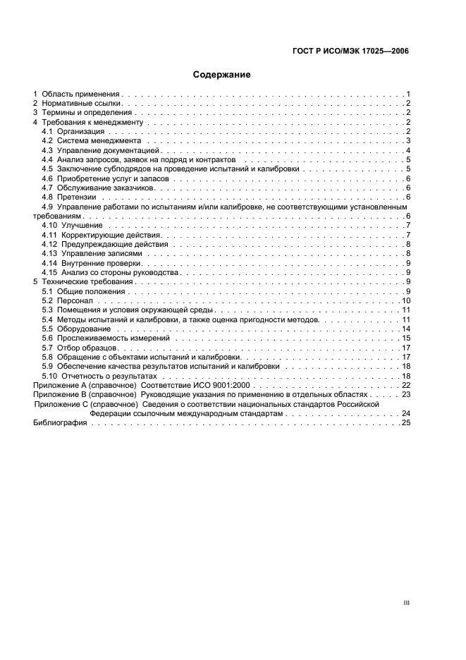 ГОСТ Р ИСО/МЭК 17025-2006 Общие требования к компетентности испытательных и калибровочных лабораторий (фото 3 из 31)