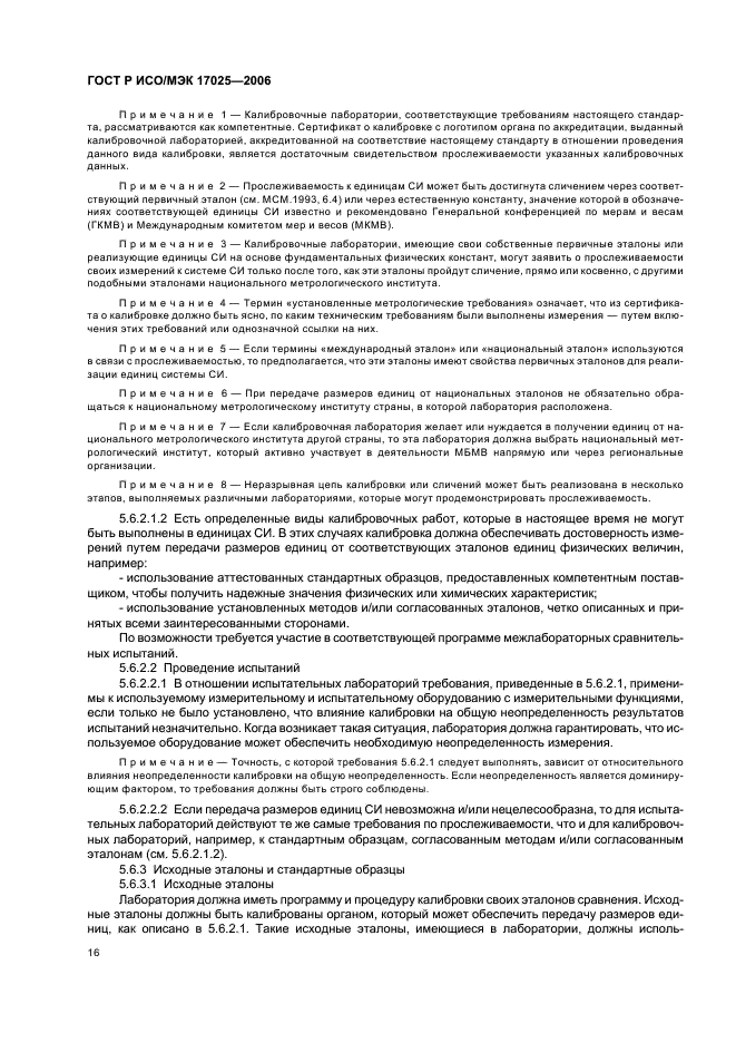 ГОСТ Р ИСО/МЭК 17025-2006 Общие требования к компетентности испытательных и калибровочных лабораторий (фото 21 из 31)