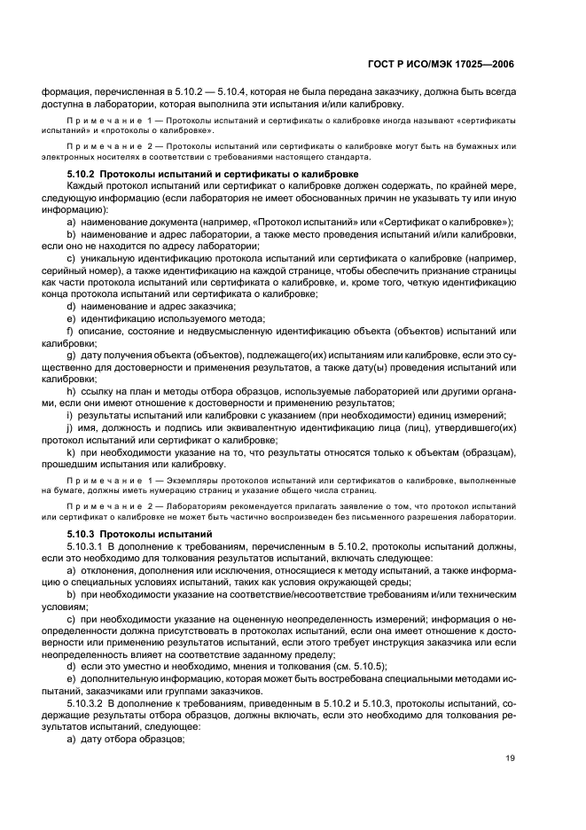ГОСТ Р ИСО/МЭК 17025-2006 Общие требования к компетентности испытательных и калибровочных лабораторий (фото 24 из 31)