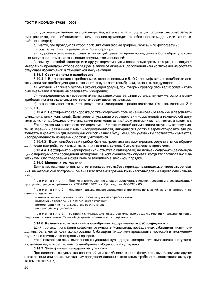 ГОСТ Р ИСО/МЭК 17025-2006 Общие требования к компетентности испытательных и калибровочных лабораторий (фото 25 из 31)