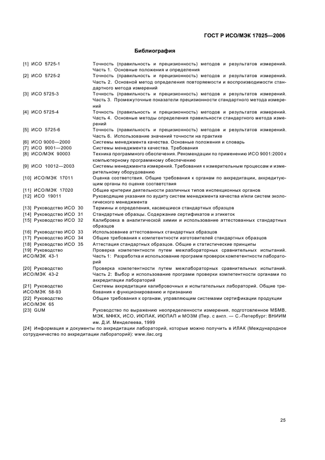 ГОСТ Р ИСО/МЭК 17025-2006 Общие требования к компетентности испытательных и калибровочных лабораторий (фото 30 из 31)