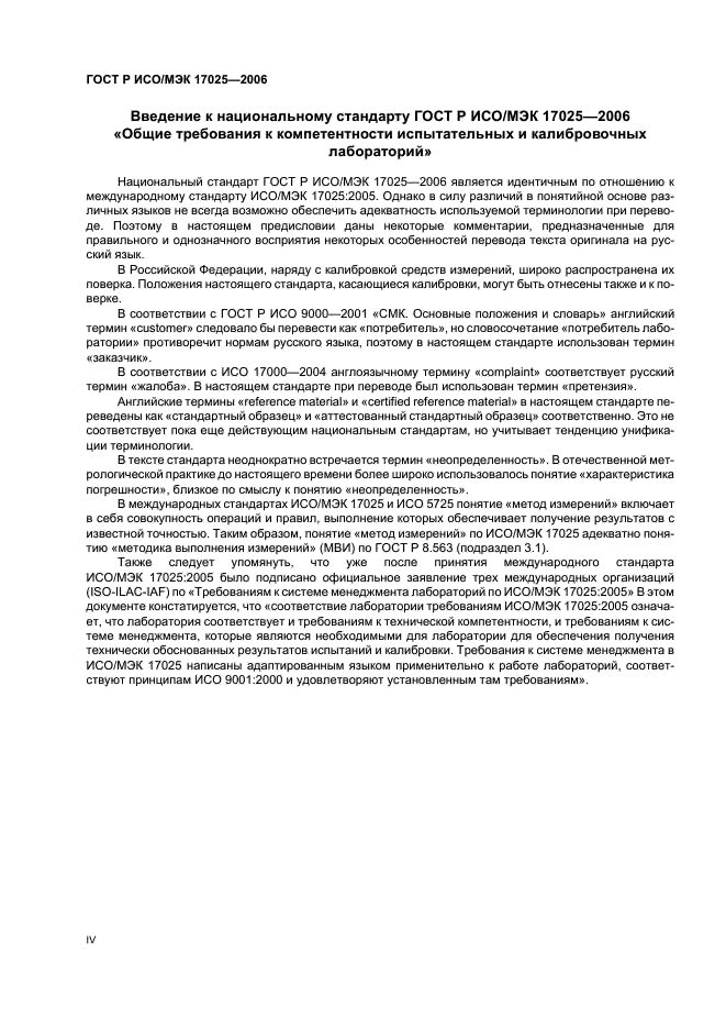 ГОСТ Р ИСО/МЭК 17025-2006 Общие требования к компетентности испытательных и калибровочных лабораторий (фото 4 из 31)