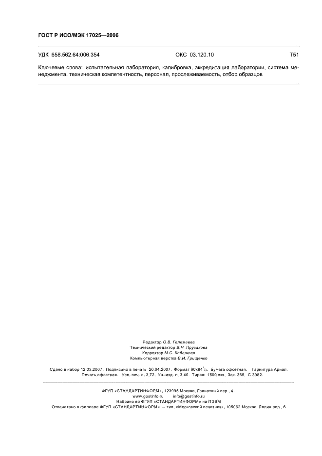 ГОСТ Р ИСО/МЭК 17025-2006 Общие требования к компетентности испытательных и калибровочных лабораторий (фото 31 из 31)