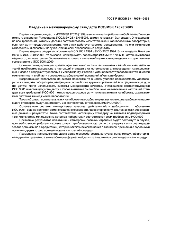 ГОСТ Р ИСО/МЭК 17025-2006 Общие требования к компетентности испытательных и калибровочных лабораторий (фото 5 из 31)