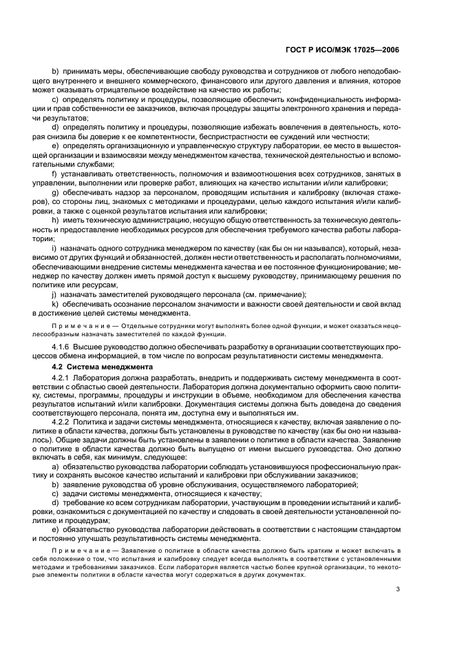 ГОСТ Р ИСО/МЭК 17025-2006 Общие требования к компетентности испытательных и калибровочных лабораторий (фото 8 из 31)