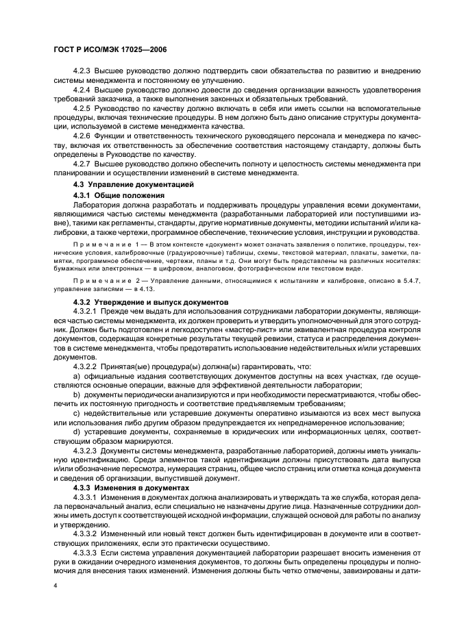 ГОСТ Р ИСО/МЭК 17025-2006 Общие требования к компетентности испытательных и калибровочных лабораторий (фото 9 из 31)