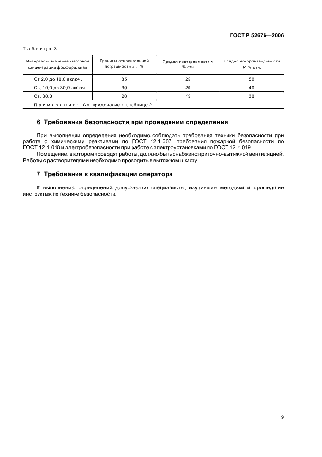 ГОСТ Р 52676-2006 Масла растительные. Методы определения фосфорсодержащих веществ (фото 12 из 15)