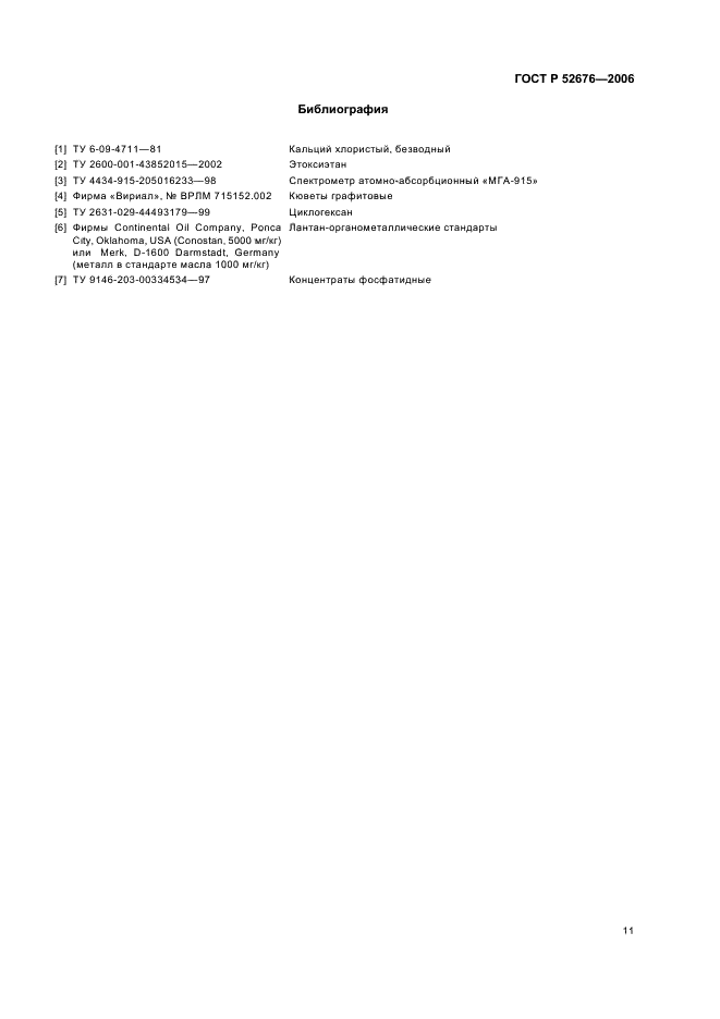 ГОСТ Р 52676-2006 Масла растительные. Методы определения фосфорсодержащих веществ (фото 14 из 15)