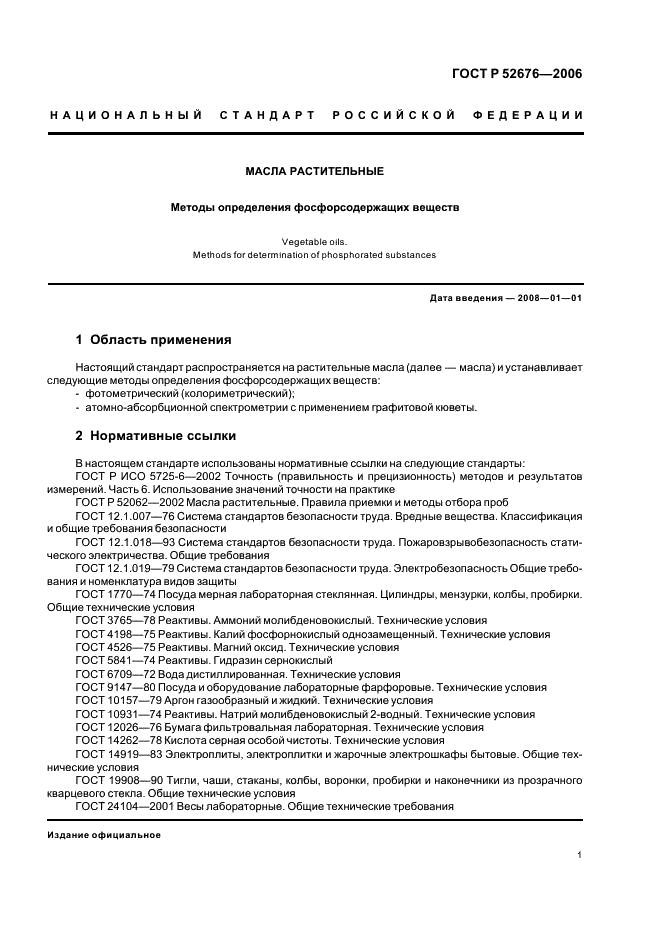 ГОСТ Р 52676-2006 Масла растительные. Методы определения фосфорсодержащих веществ (фото 4 из 15)