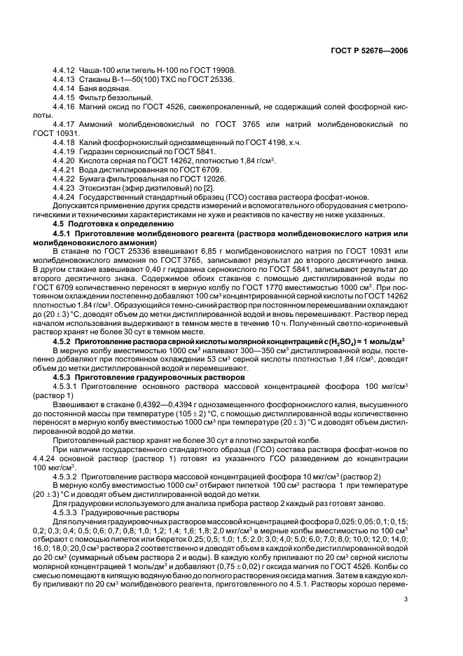 ГОСТ Р 52676-2006 Масла растительные. Методы определения фосфорсодержащих веществ (фото 6 из 15)