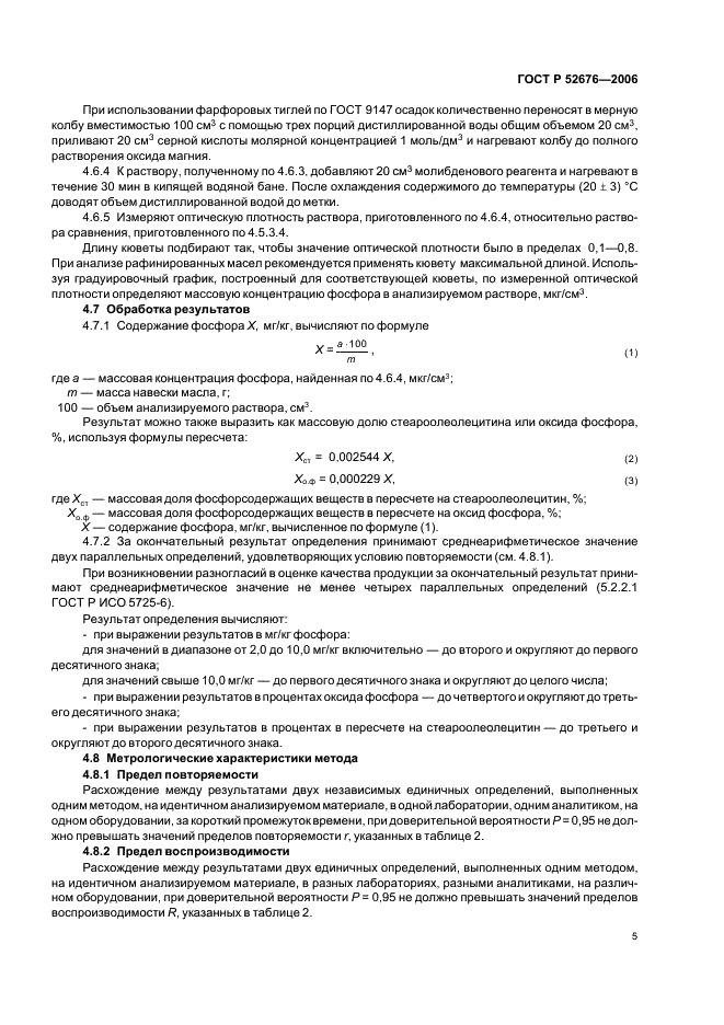 ГОСТ Р 52676-2006 Масла растительные. Методы определения фосфорсодержащих веществ (фото 8 из 15)