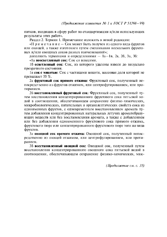 Изменение №1 к ГОСТ Р 51398-99  (фото 2 из 7)