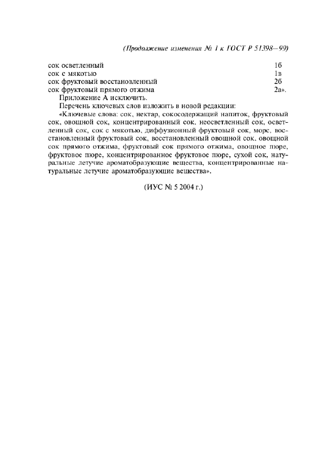 Изменение №1 к ГОСТ Р 51398-99  (фото 7 из 7)