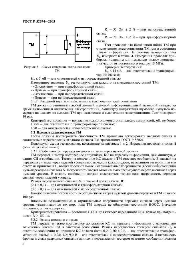 ГОСТ Р 52074-2003 Интерфейс магистральный последовательный системы электронных модулей. Тестирование серийных образцов интерфейсных модулей, функционирующих в режиме контроллера шины. Общие требования к методам контроля (фото 9 из 23)