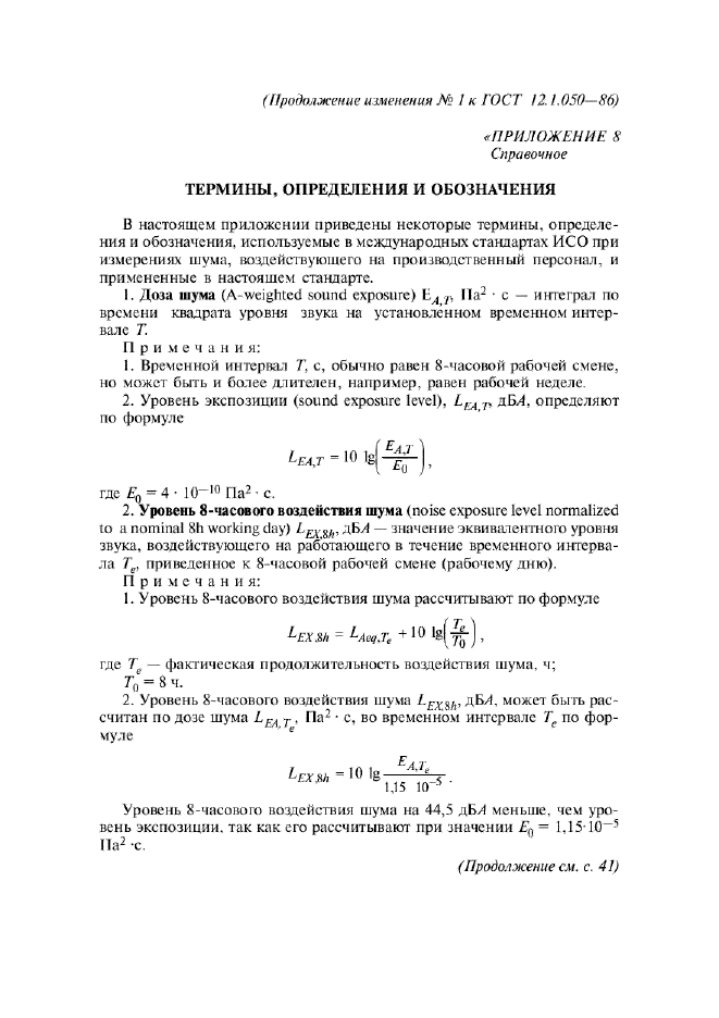Изменение №1 к ГОСТ 12.1.050-86  (фото 14 из 15)