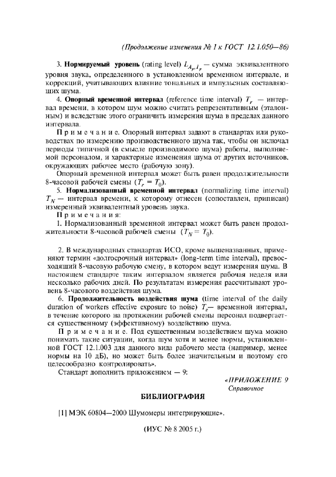 Изменение №1 к ГОСТ 12.1.050-86  (фото 15 из 15)