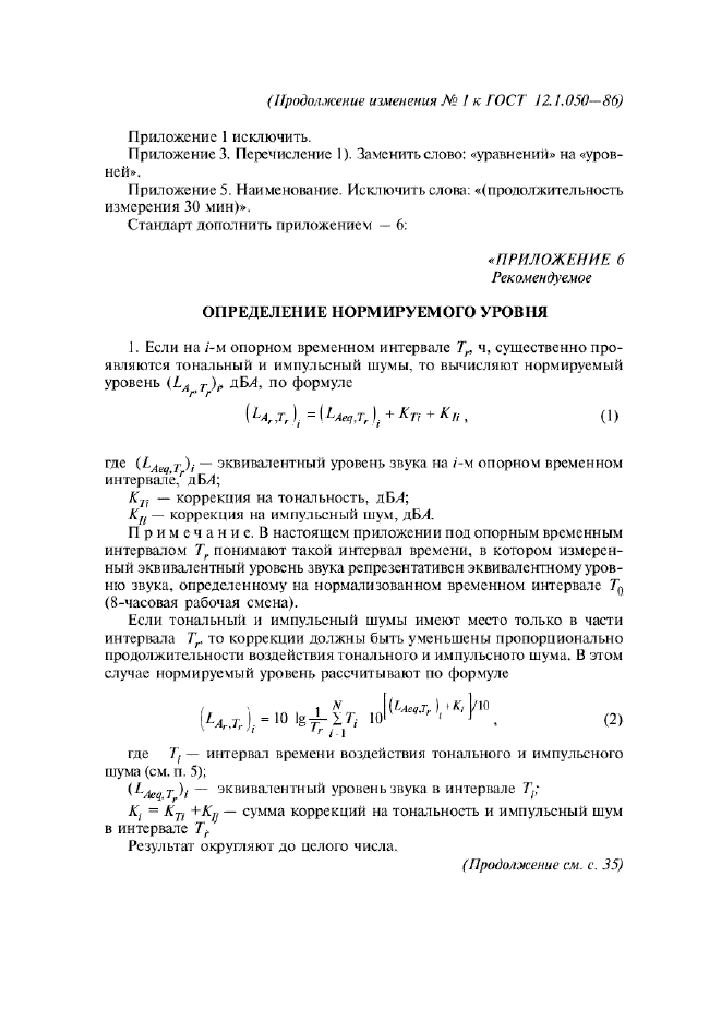 Изменение №1 к ГОСТ 12.1.050-86  (фото 8 из 15)