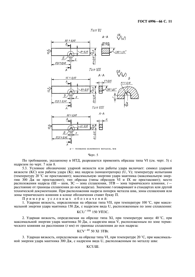 ГОСТ 6996-66 Сварные соединения. Методы определения механических свойств (фото 12 из 45)
