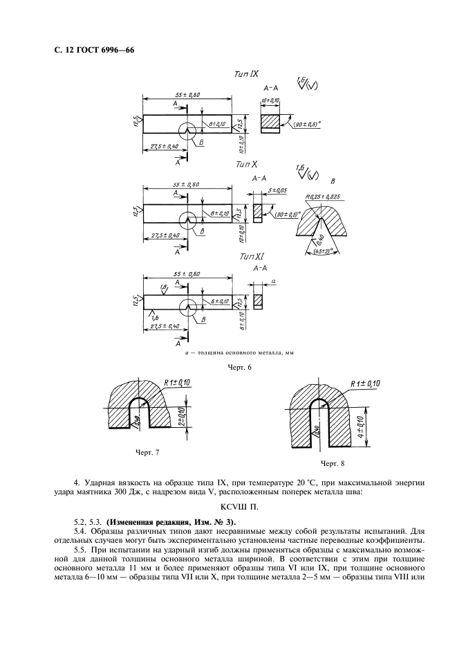 ГОСТ 6996-66 Сварные соединения. Методы определения механических свойств (фото 13 из 45)