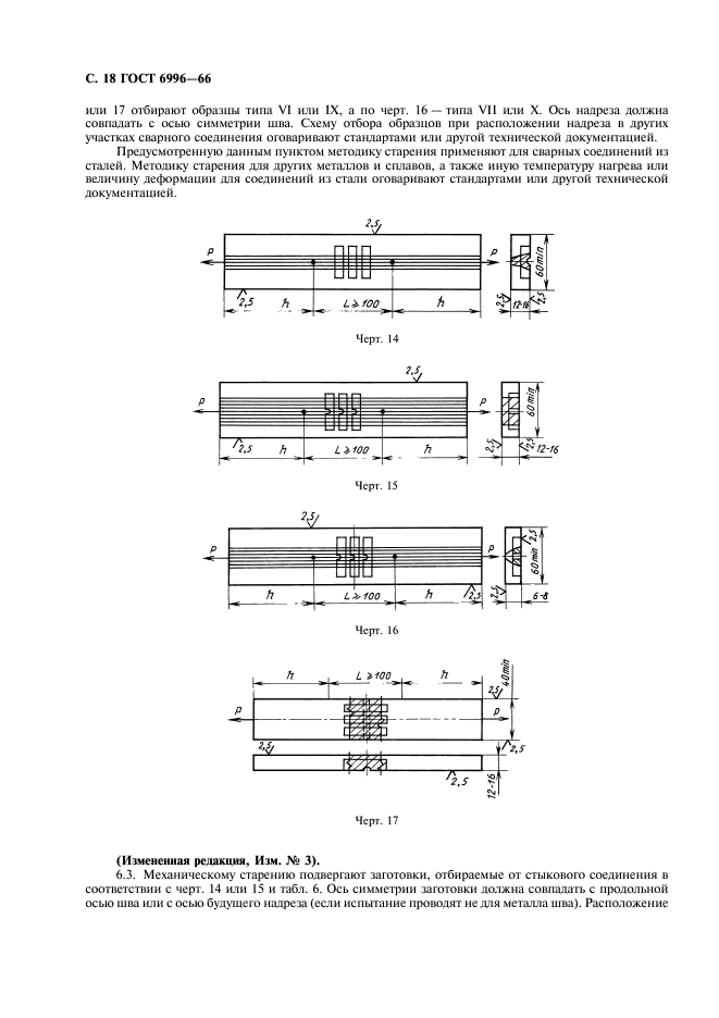 ГОСТ 6996-66 Сварные соединения. Методы определения механических свойств (фото 19 из 45)