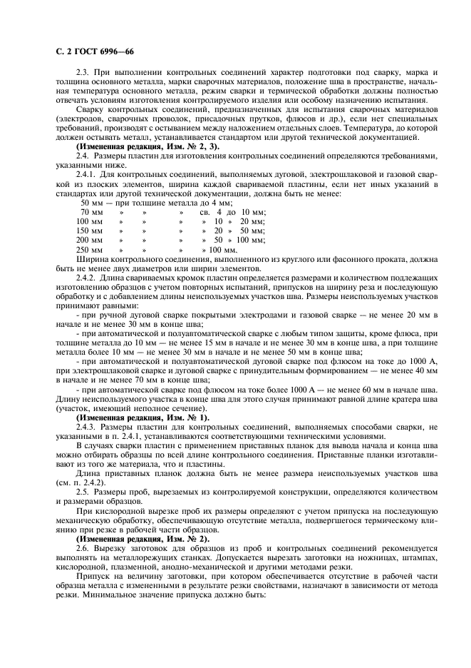 ГОСТ 6996-66 Сварные соединения. Методы определения механических свойств (фото 3 из 45)