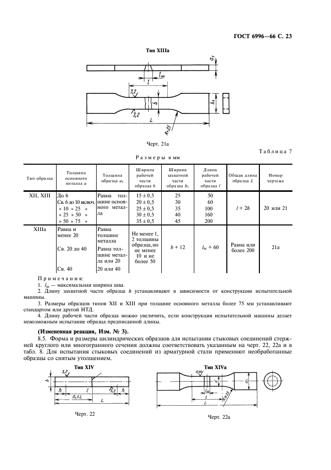 ГОСТ 6996-66 Сварные соединения. Методы определения механических свойств (фото 24 из 45)