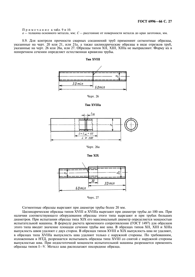 ГОСТ 6996-66 Сварные соединения. Методы определения механических свойств (фото 28 из 45)